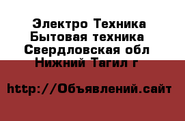 Электро-Техника Бытовая техника. Свердловская обл.,Нижний Тагил г.